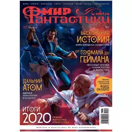 Мир фантастики №207 картинка 342301 - МосИгра